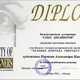 Диплом Международной ассоциации "СОЮЗ ДИЗАЙНЕРОВ"