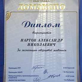Диплом за экспозицию Кварцевой живописи на международной выставке "ДОМЭКСПО"