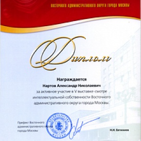 Диплом за Активное участие в V выставке-смотре интелектуальной собственности Восточного административного округа г. Москвы.