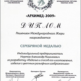 Диплом о присуждении серебряной медали на выставке изобретений  "АРХИМЕД"