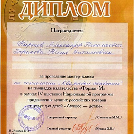 Диплом за проведение мастер-класса и продвижение лучших российских товаров и услуг для детей.  